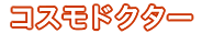 �R�X���h�N�^�[