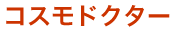 �R�X���h�N�^�[